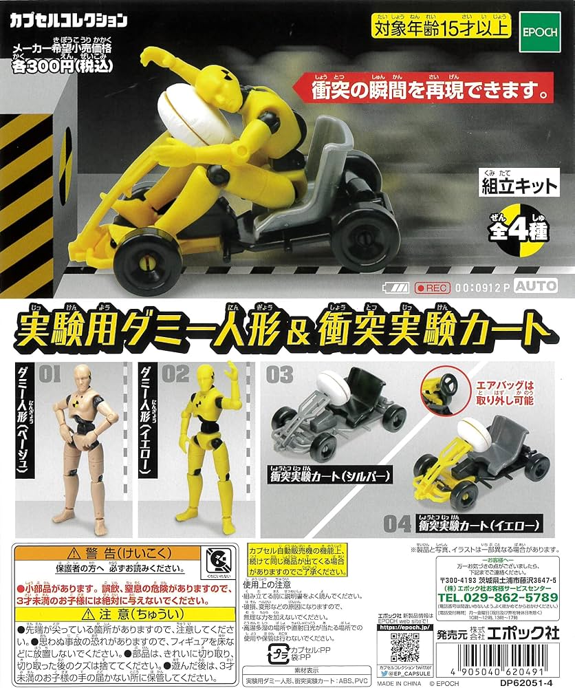 Amazon | カプセルコレクション 実験用ダミー人形＆衝突実験カート 全4